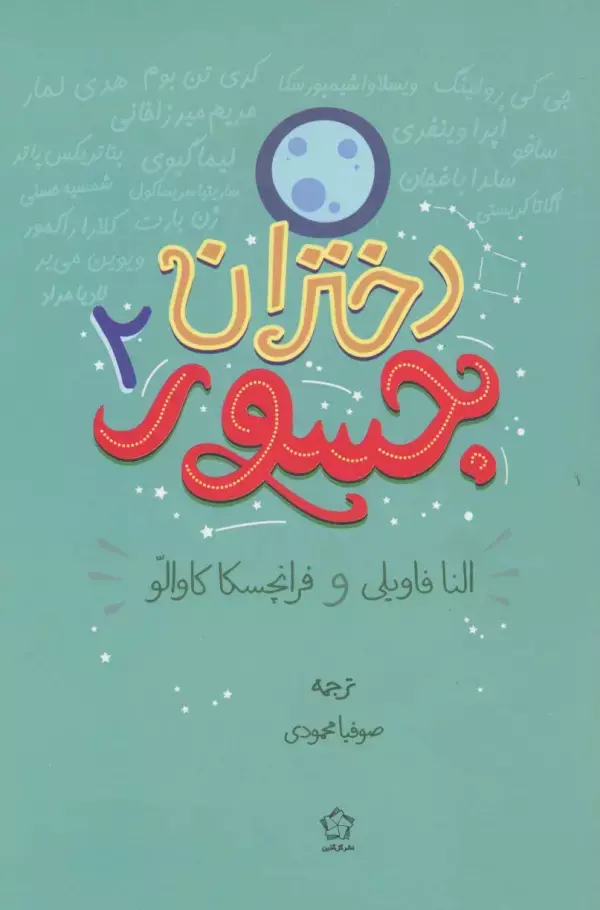 کتاب دختران جسور 2