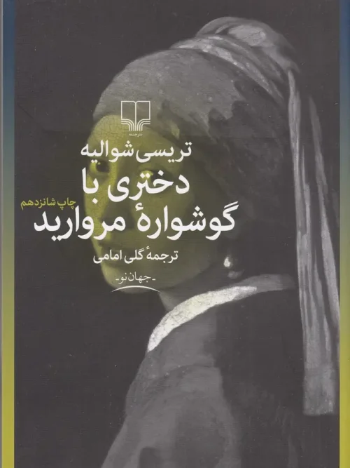 کتاب دختری با گوشواره مروارید