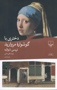 کتاب دختری با گوشواره مروارید