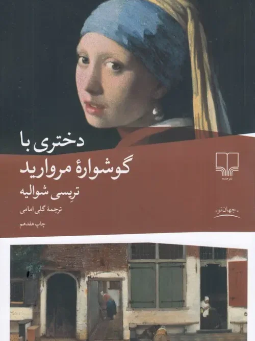 کتاب دختری با گوشواره مروارید