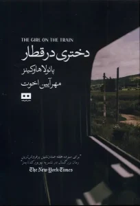 کتاب دختری در قطار