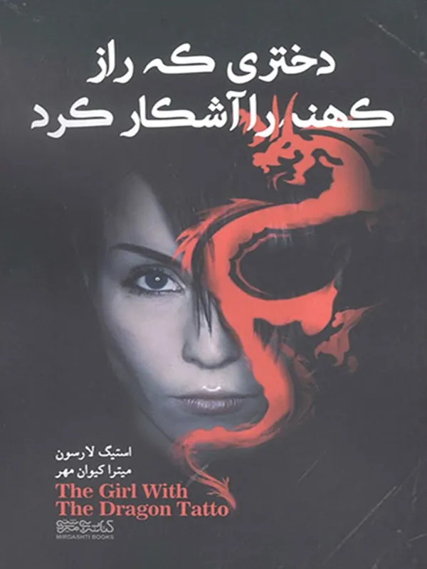 دختری که رازی کهنه را آشکار کرد