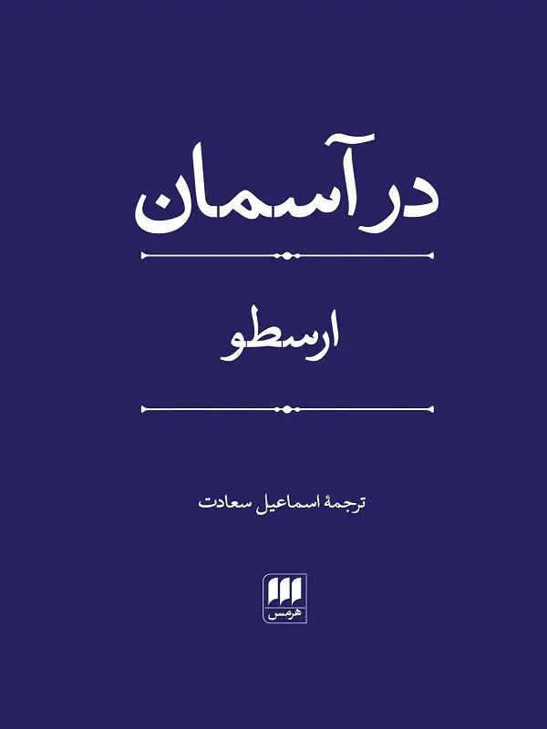 در آسمان