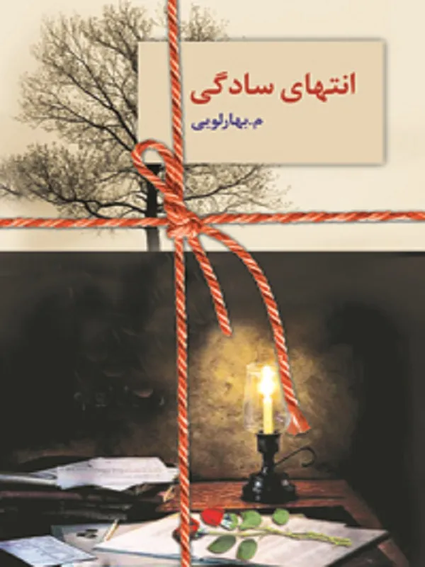 کتاب انتهای سادگی
