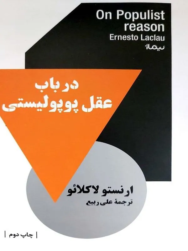 در باب عقل پوپولیستی