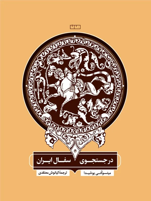 کتاب در جستجوی سفال ایران