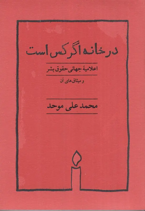کتاب در خانه اگر کس است