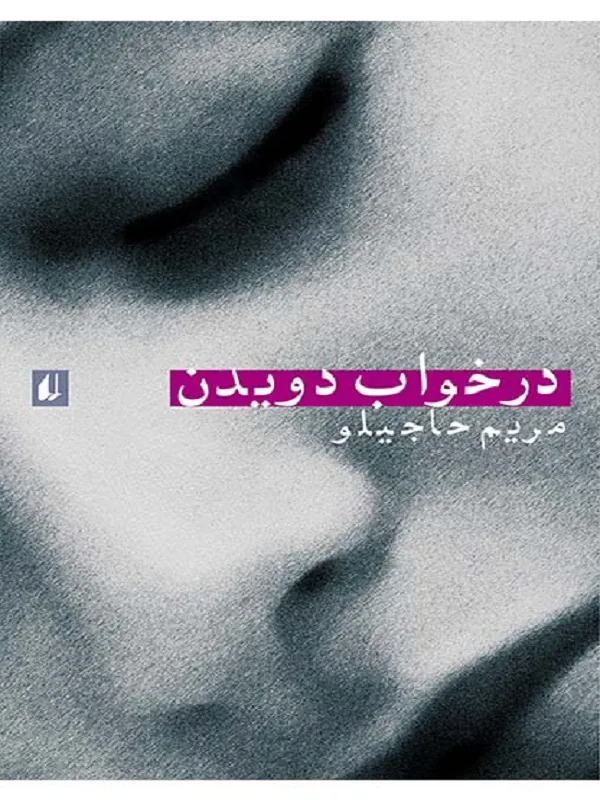 در خواب دویدن