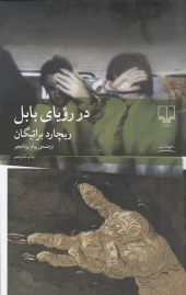 کتاب در رویای بابل