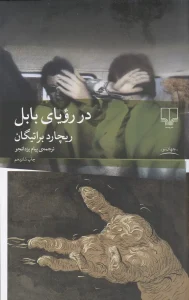 کتاب در رویای بابل