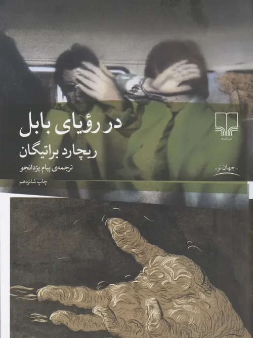 کتاب در رویای بابل