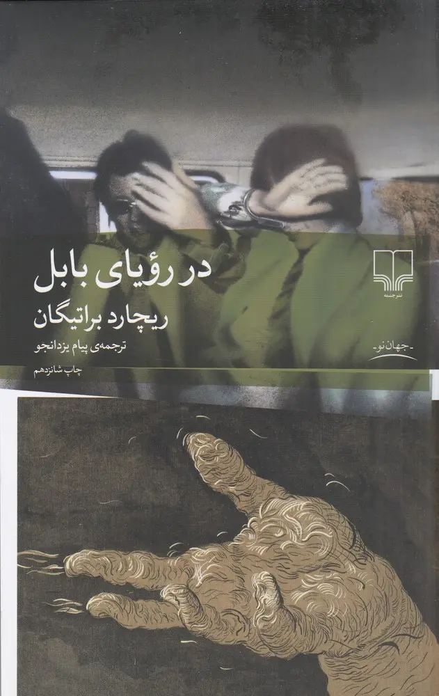 کتاب در رویای بابل کتاب در رویای بابل