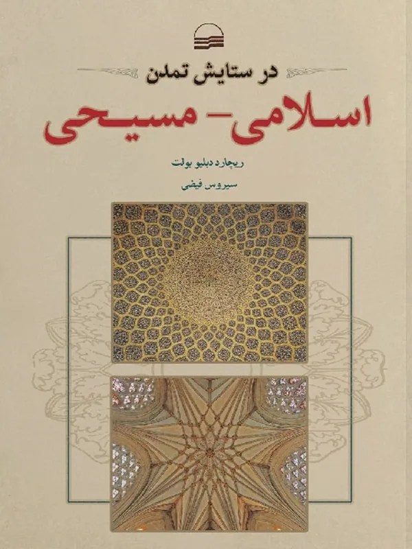 کتاب در ستایش تمدن اسلامی مسیحی