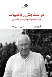 کتاب در ستایش ریاضیات