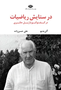 کتاب در ستایش ریاضیات