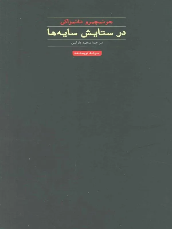 در ستایش سایه ها