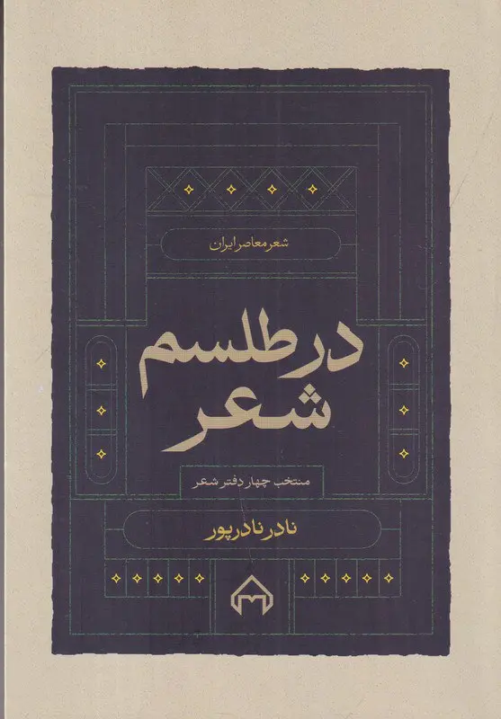 کتاب در طلسم شعر