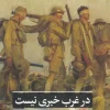 در غرب خبری نیست کتاب در غرب خبری نیست