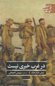 کتاب در غرب خبری نیست