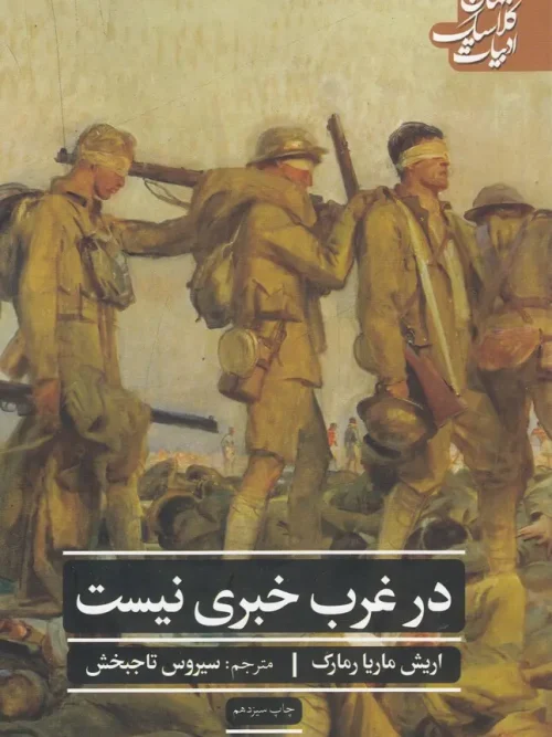 کتاب در غرب خبری نیست