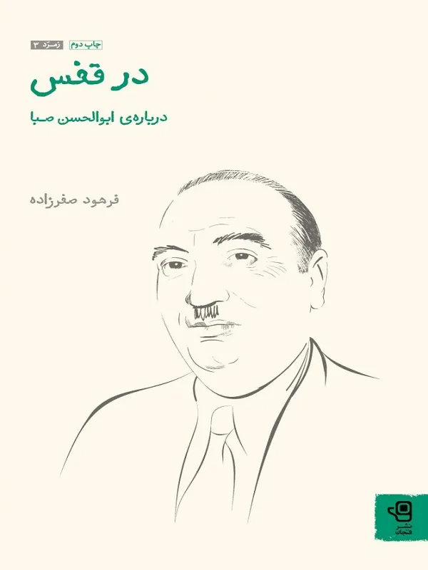 کتاب در قفس