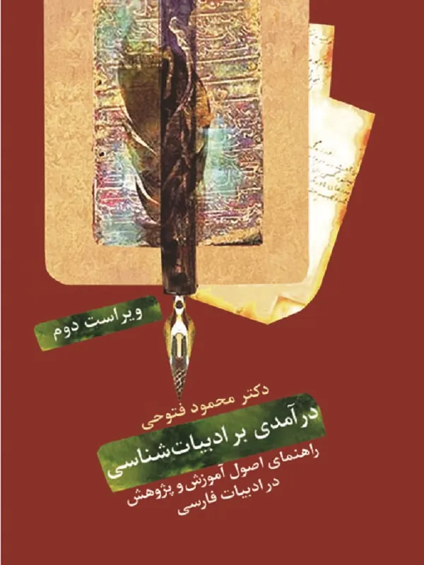 کتاب درآمدی بر ادبیات شناسی