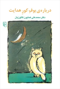 کتاب درباره بوف کور هدایت