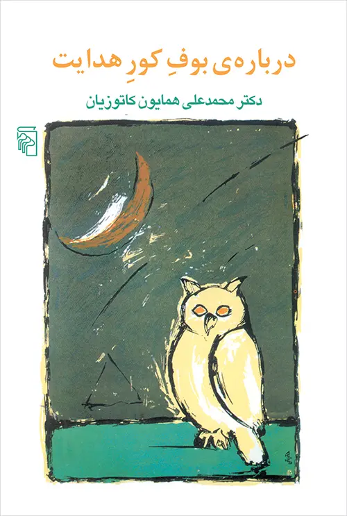 درباره بوف کور هدایت