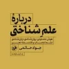 درباره علم شناختی (1) کتاب درباره علم شناختی