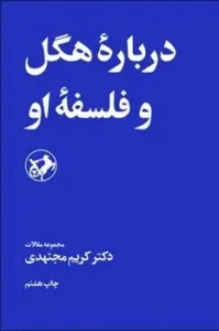 کتاب درباره هگل و فلسفه او