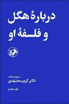 کتاب درباره هگل و فلسفه او