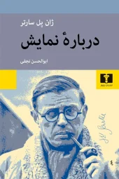کتاب درباره ی نمایش کتاب درباره ی نمایش