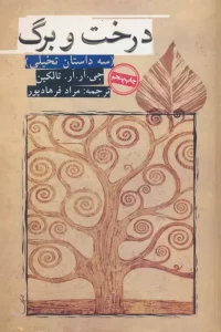 کتاب درخت و برگ