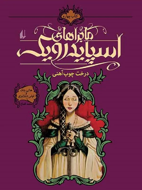 ماجراهای اسپایدرویک 4