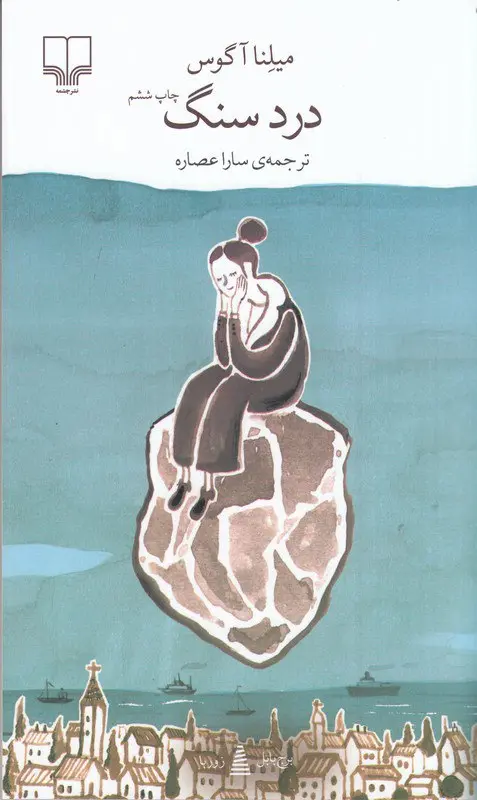 کتاب درد سنگ