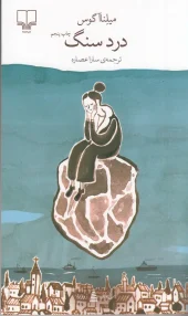 کتاب درد سنگ