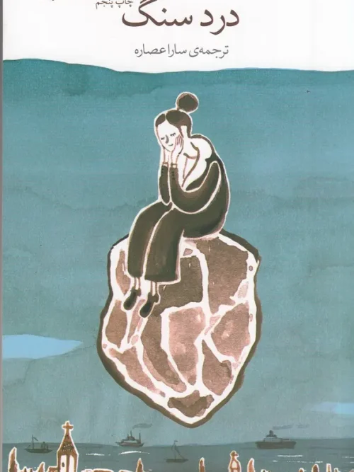 کتاب درد سنگ