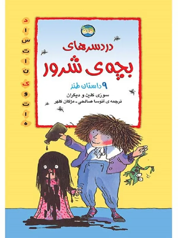 دردسرهای بچه ی شرور