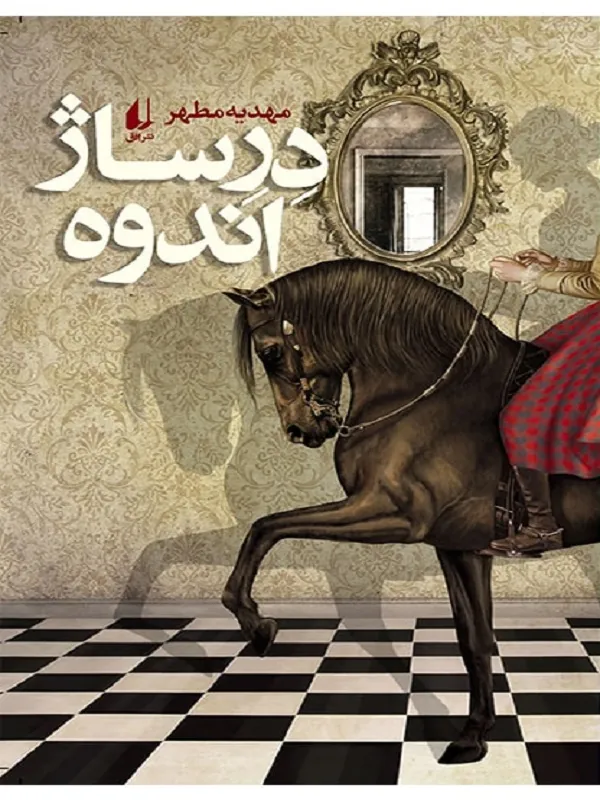درساژ اندوه