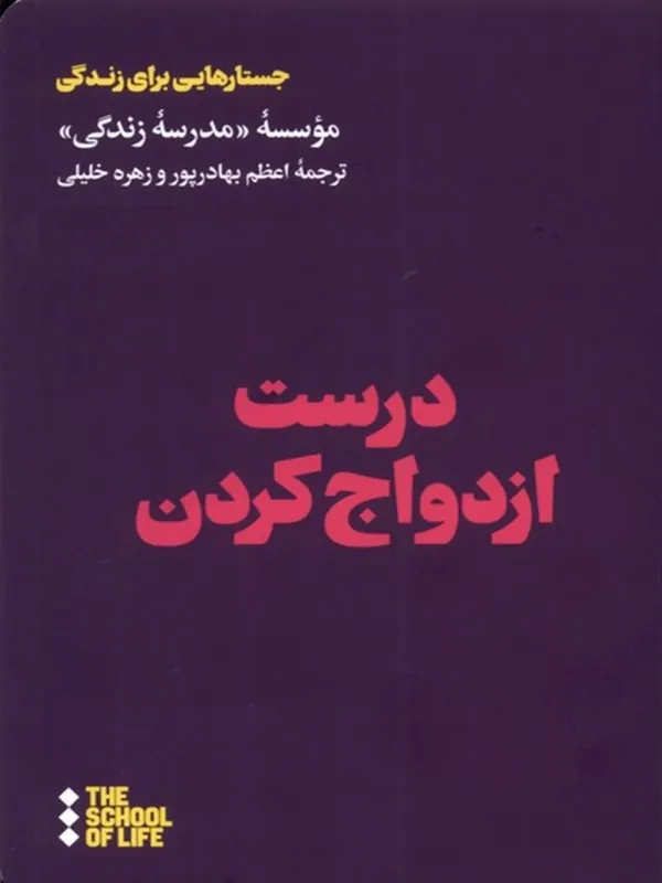 کتاب درست ازدواج کردن