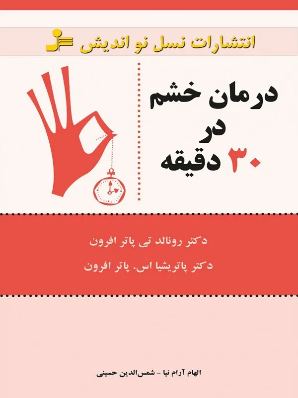 کتاب درمان خشم در 30 دقیقه