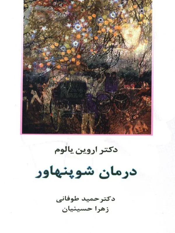 کتاب درمان شوپنهاور