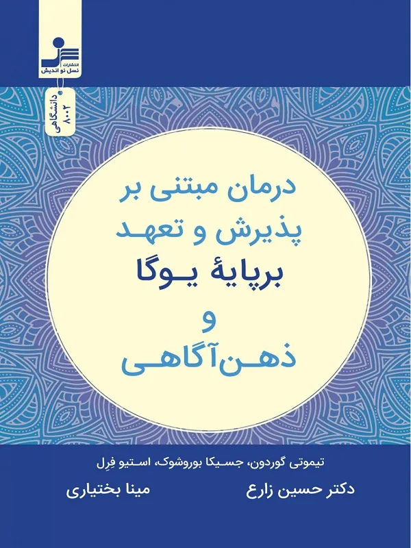 کتاب درمان مبتنی بر پذیرش و تعهد بر پایه یوگا و ذهن آگاهی