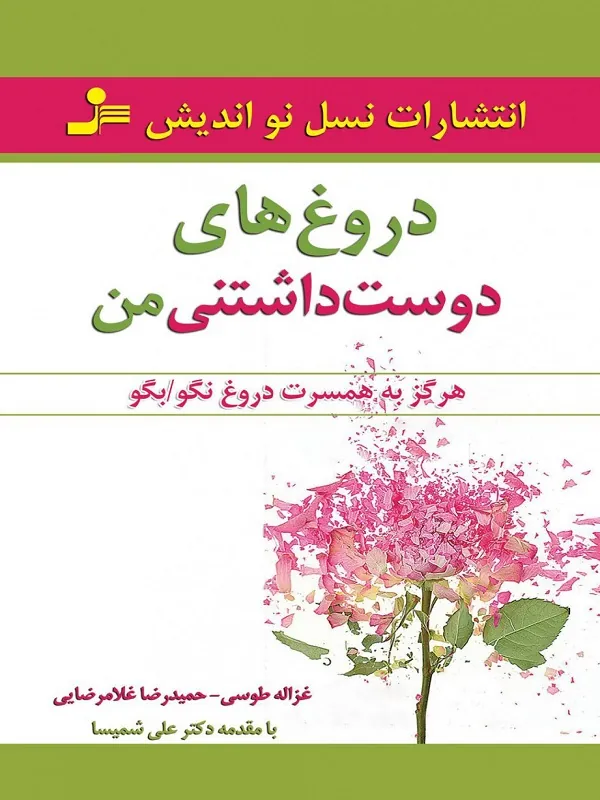 دروغ های دوست داشتنی من