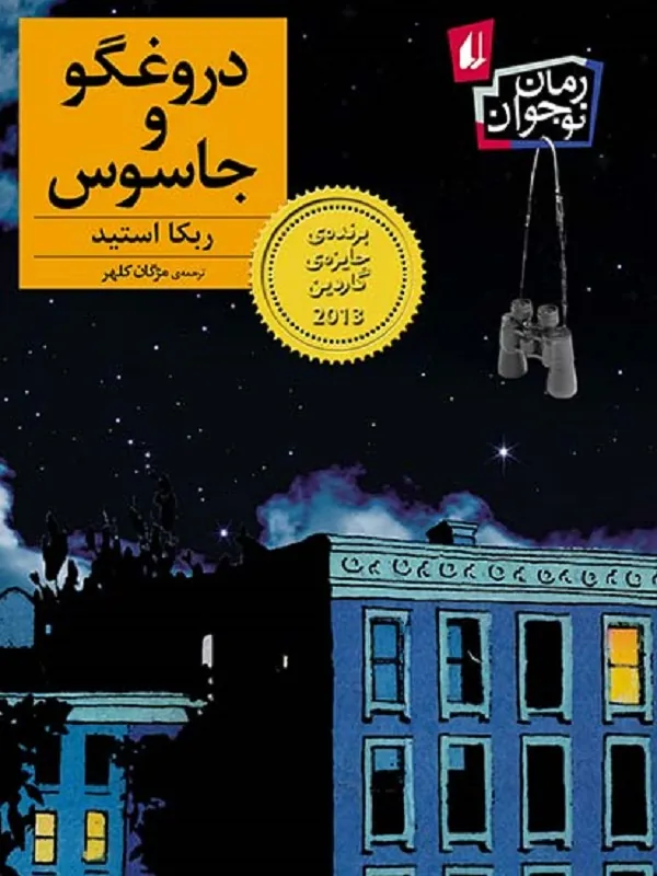 دروغگو و جاسوس