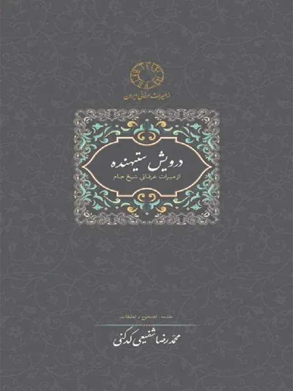 درویش ستیهنده
