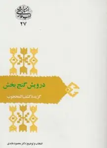 کتاب درویش گنج بخش