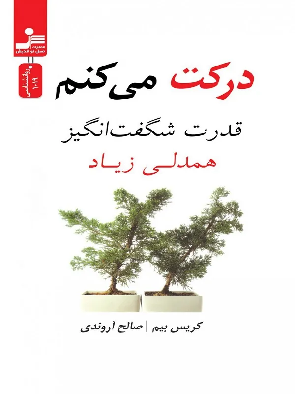 کتاب درکت می کنم