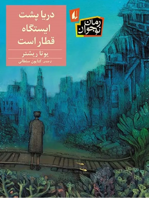 دریا پشت ایستگاه قطار است