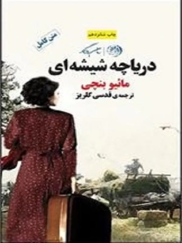 دریاچه شیشه ای
